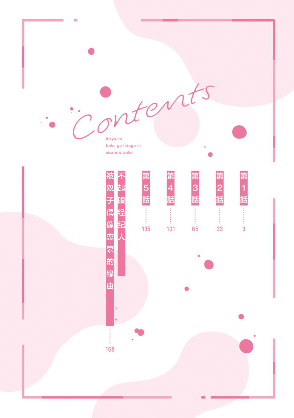 InCha na Boku ga Futago ni Aisareru Wake | 阴沉的我被双子爱慕的缘由 page 3 full