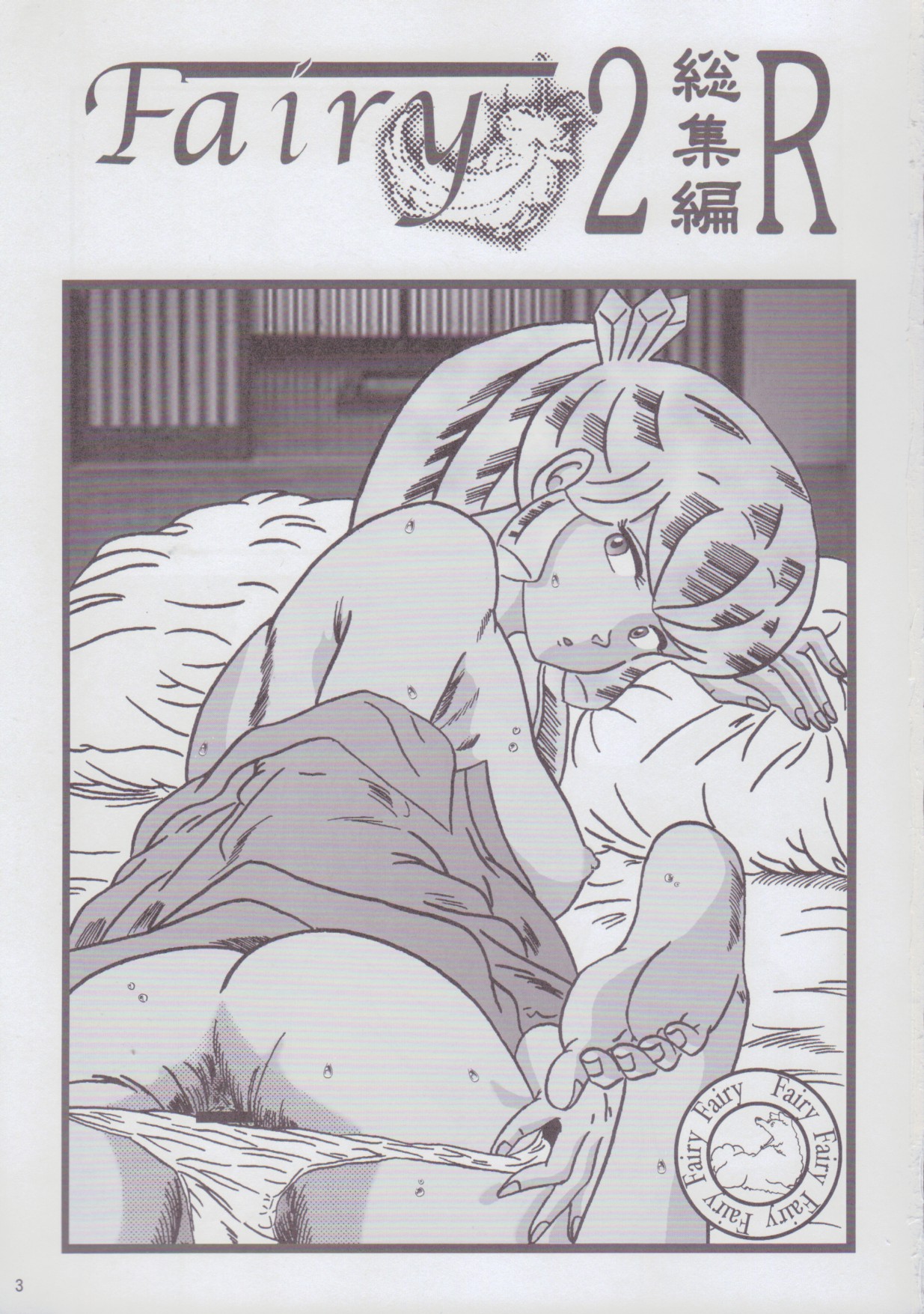 Fairy 2 Sairoku Hen R page 3 full