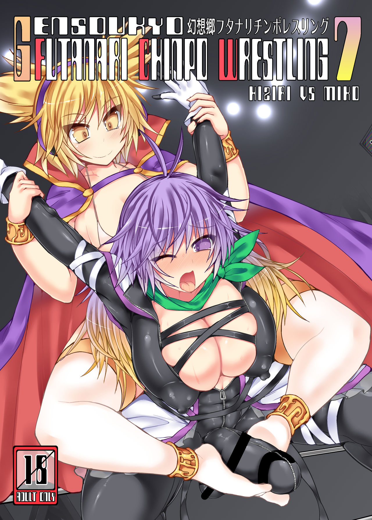 Gensoukyou Futanari Chinpo Wrestling 7 Hijiri VS Miko page 1 full