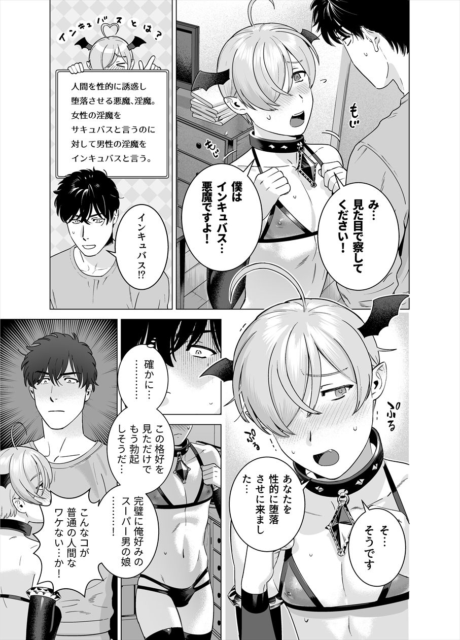 Punipuni ni Minarai Inma Otokonoko x Incubus-kun page 4 full