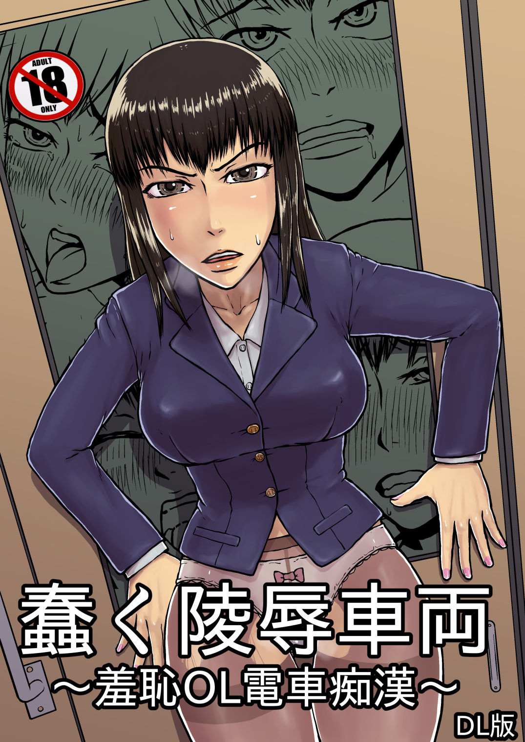 Ugomeku Ryoujoku Sharyou ~Shuuchi OL Densha Chikan~ page 1 full