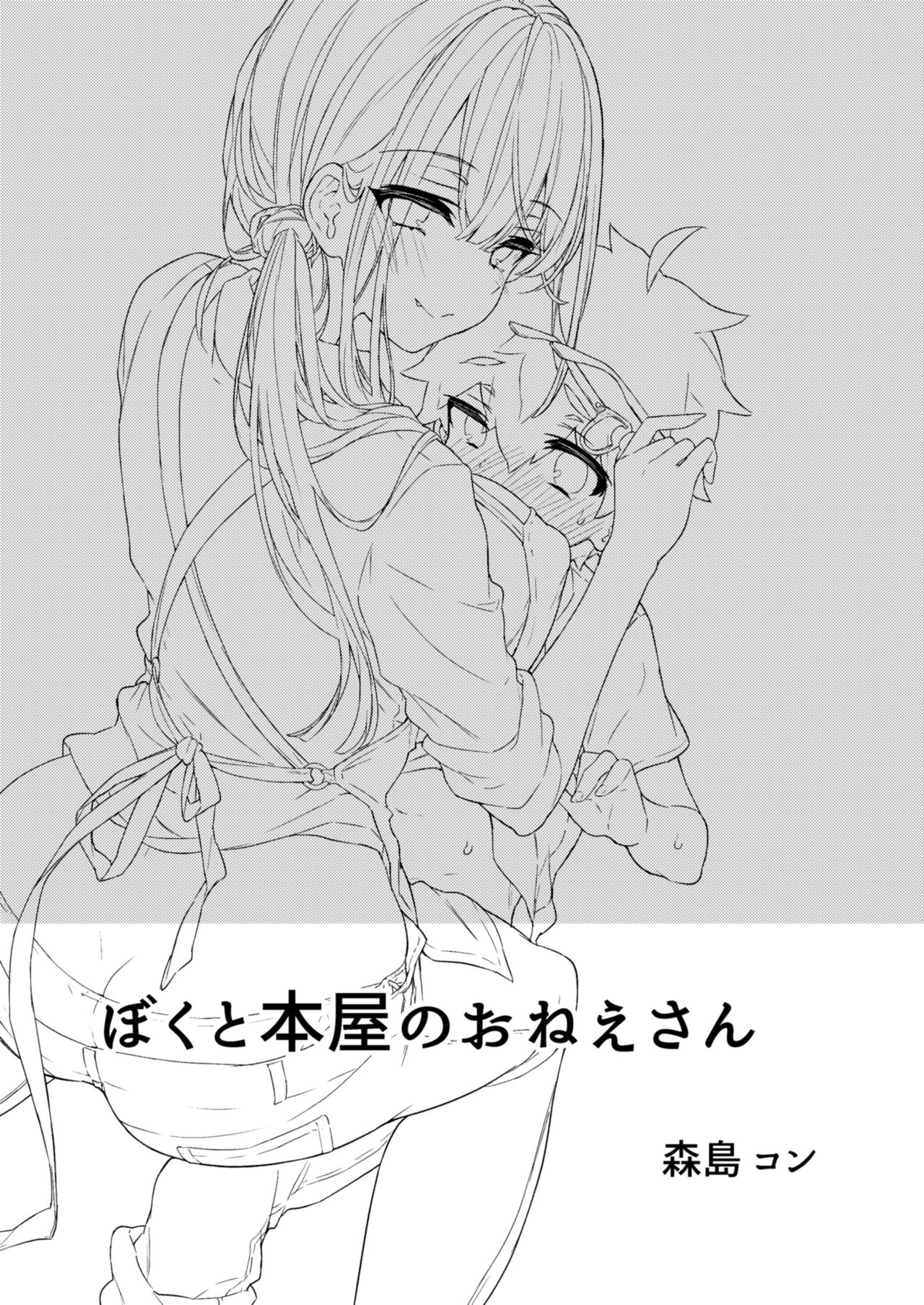 Boku to Shoten no Onee-san | Me and the Bookstore Onee-san page 2 full