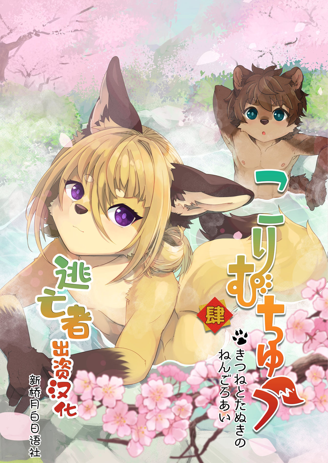 Kori Muchuu Yon page 1 full