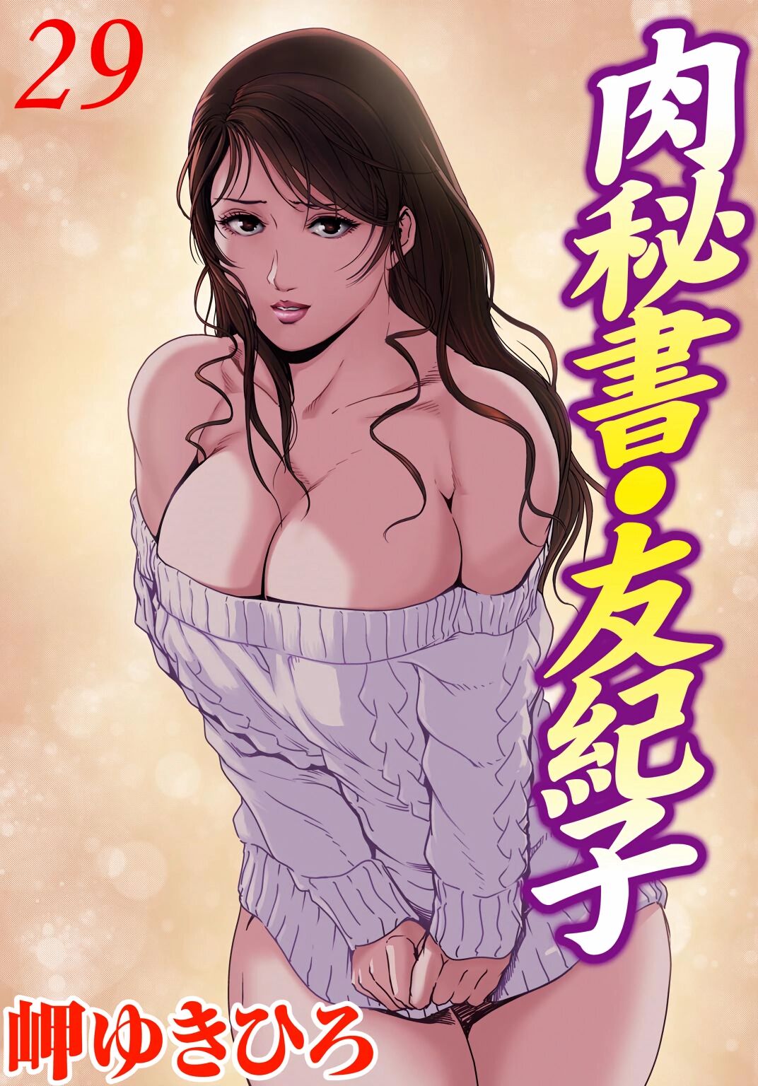 肉秘書・友紀子 Vol.29 page 1 full