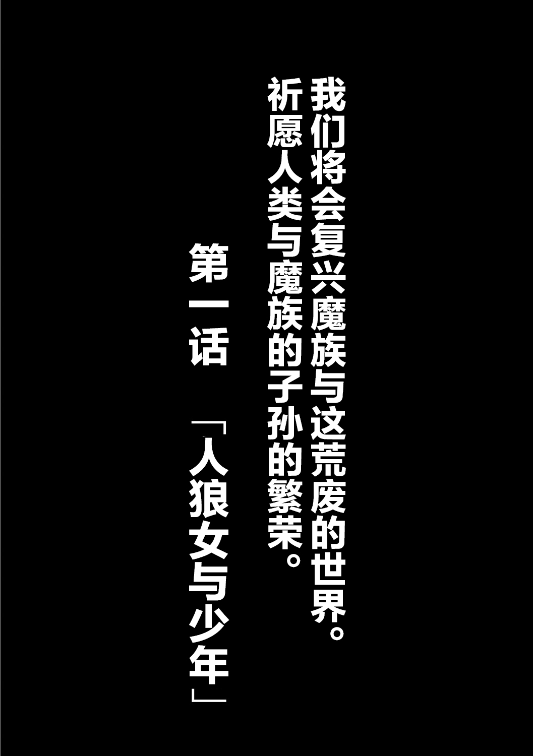 Fukkou!? Ishu Kouhai -Mazoku to Ningen no Kyousei Jidai- 1-wa page 2 full