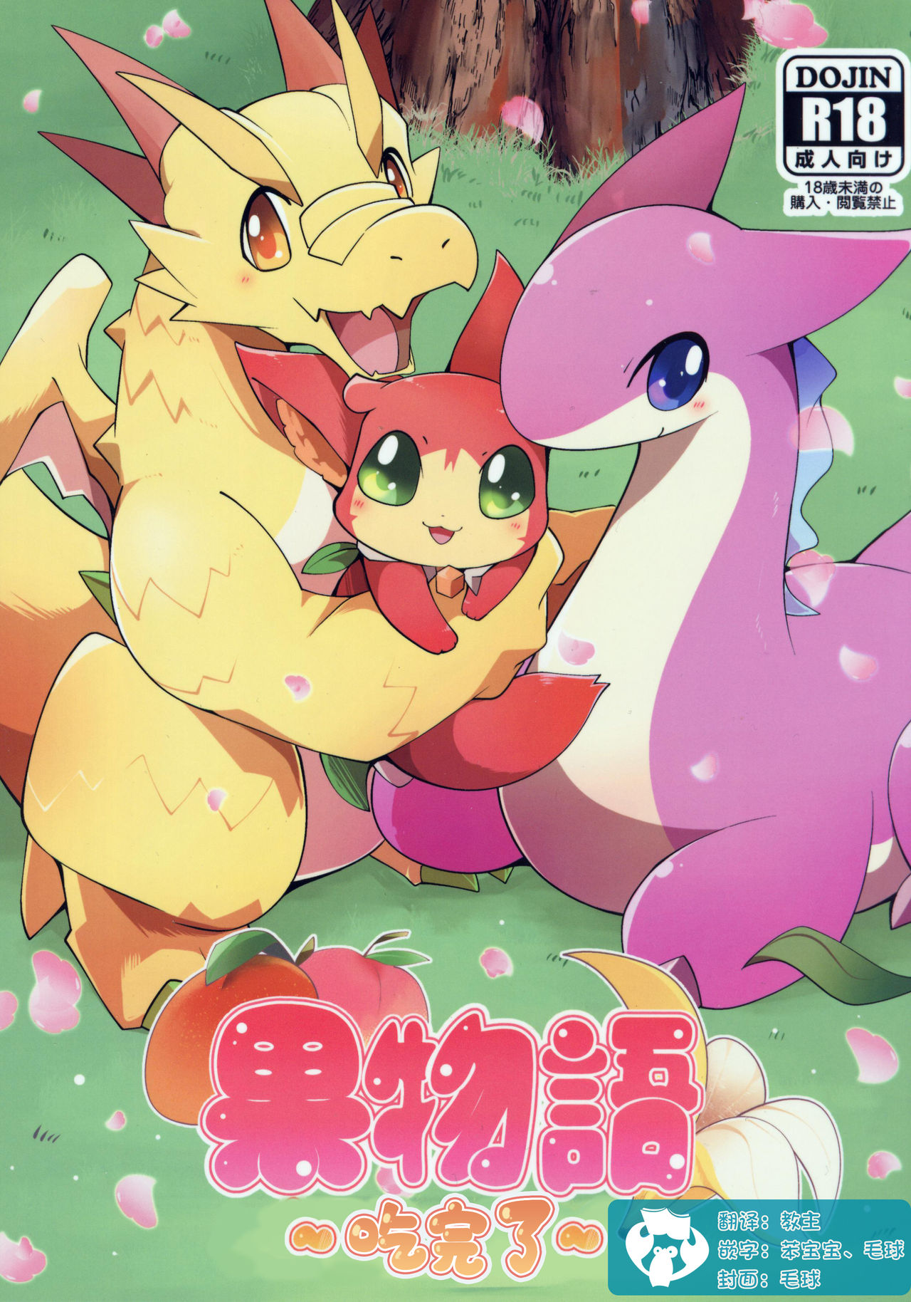 Kudamonogatari ~Kanshokuhen~ | 果物语 ~吃完了~ page 1 full