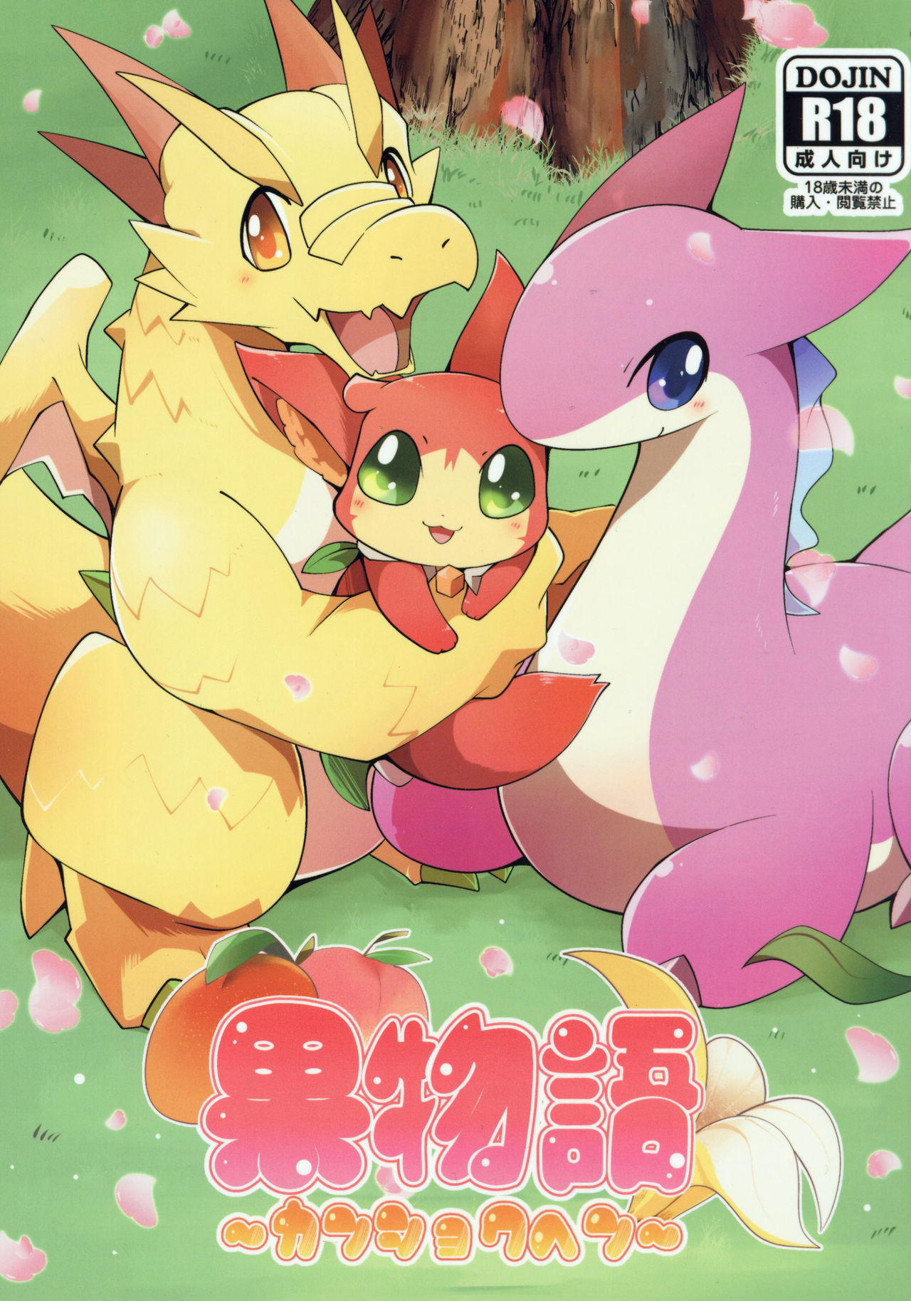 Kudamonogatari ~Kanshokuhen~ | 果物语 ~吃完了~ page 2 full