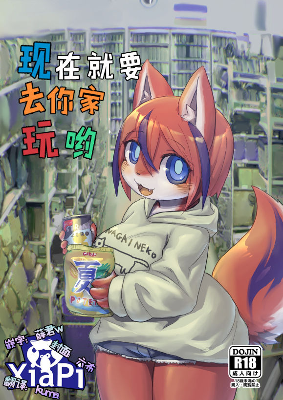 Ima Kara Kimi no Ie Asobi ni Iku yo | 现在就要去你家玩哟 page 1 full