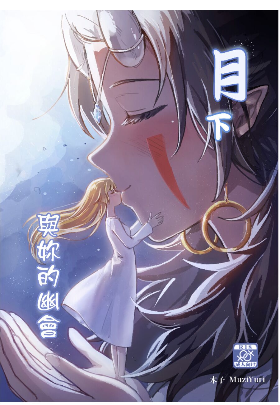 月下與妳的幽會 page 1 full