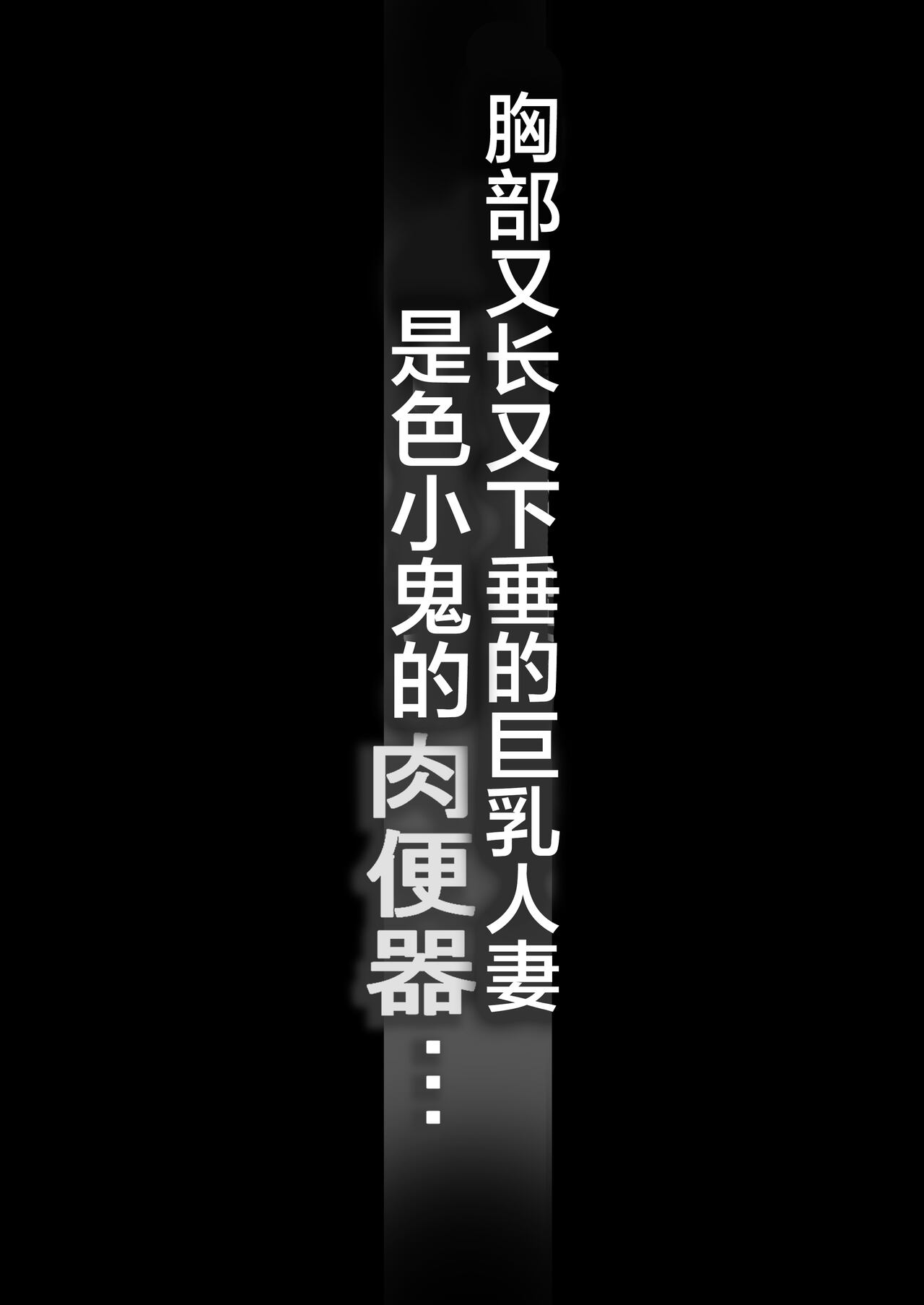 Tare Deka Chounyuu no Hitozuma wa Chibi Erogaki no Nikubenki... page 2 full