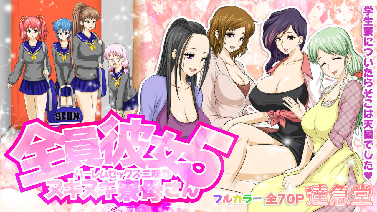 Zenin Kanojo 5 Harem Sex Zanmai na Nukinuki Ryoubo-san page 1 full