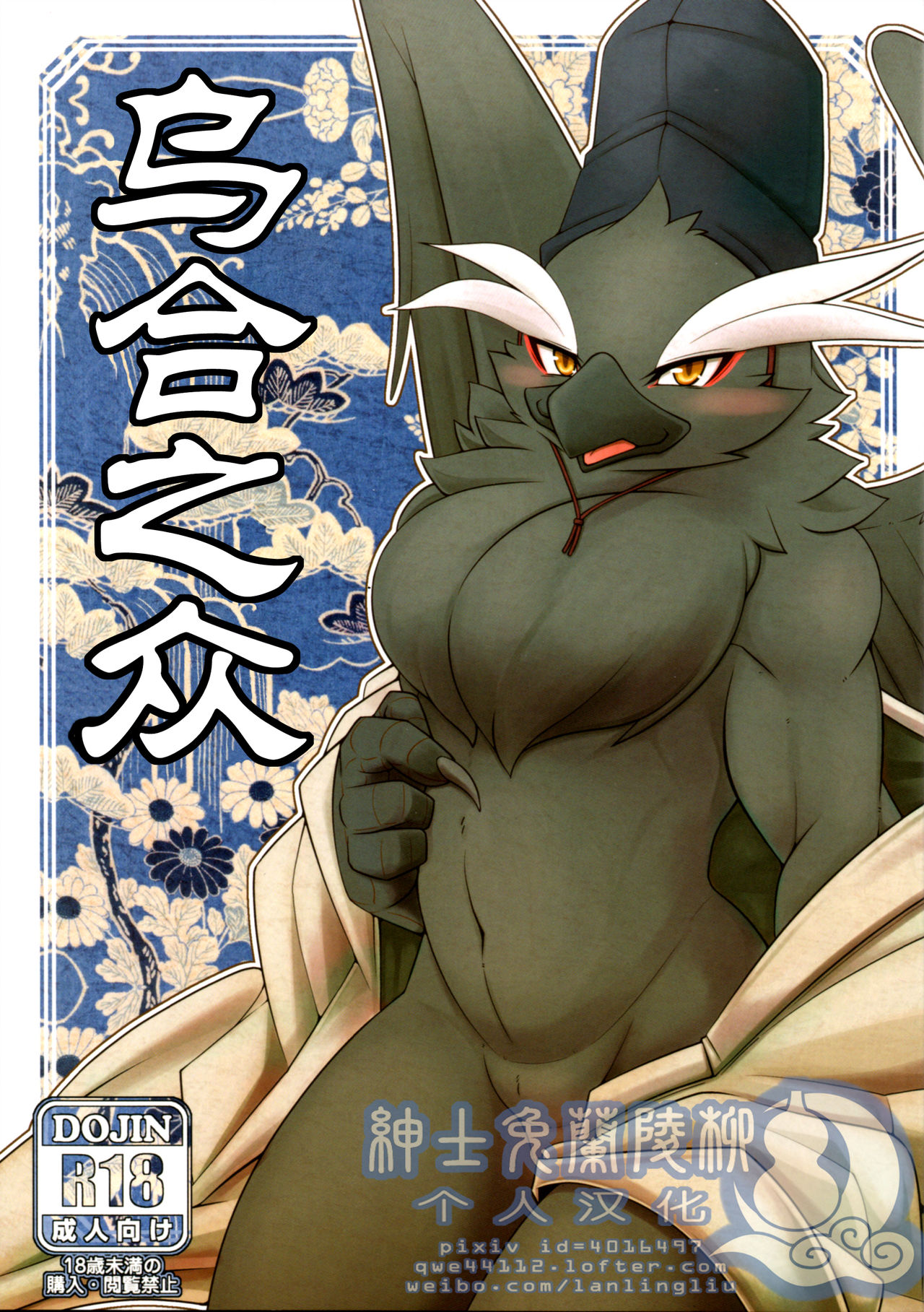 Ugo no Shu 乌合之众 page 1 full