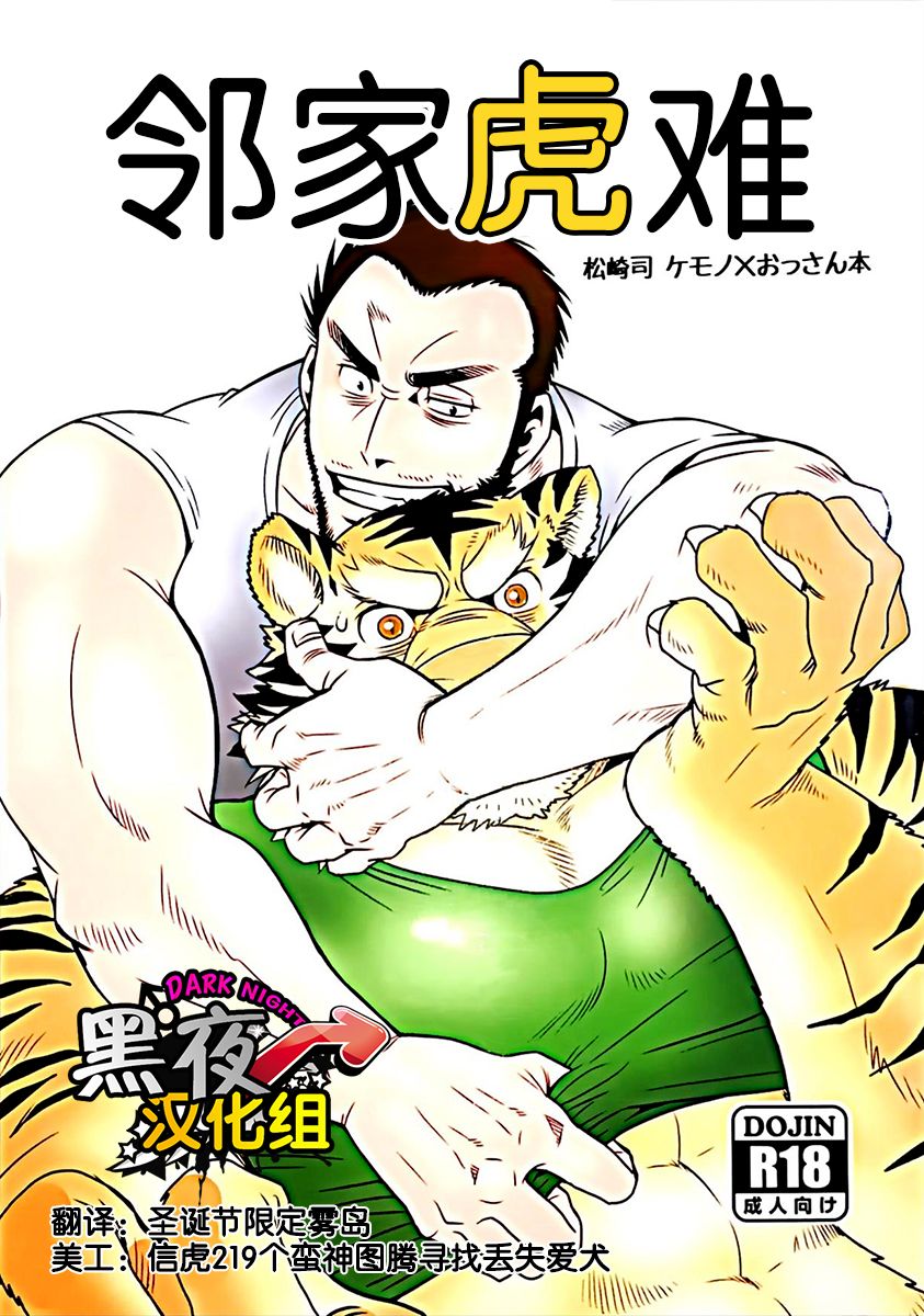 Rinjin Trouble | 邻家虎难 page 1 full