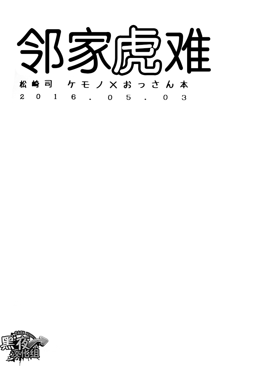 Rinjin Trouble | 邻家虎难 page 3 full