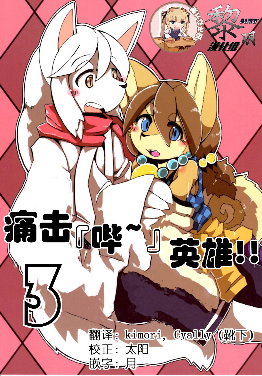 Full Bokko Heroes!! 3 | 痛击『哔~』英雄 page 1 full