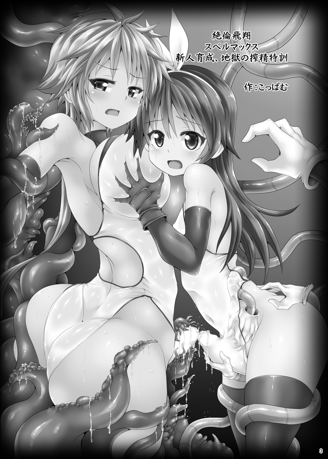 Zetsurin Hishou Spermax ~Shinjin Ikusei, Jigoku no Sakusei Tokkun~ page 3 full