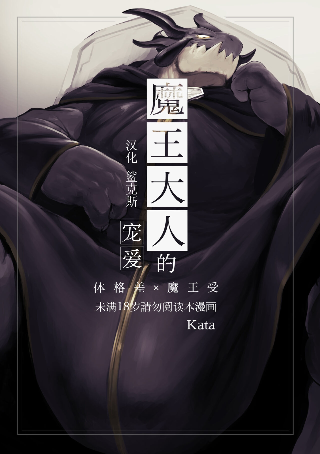 Maou-sama no okiniiri | 魔王大人的宠爱 page 1 full