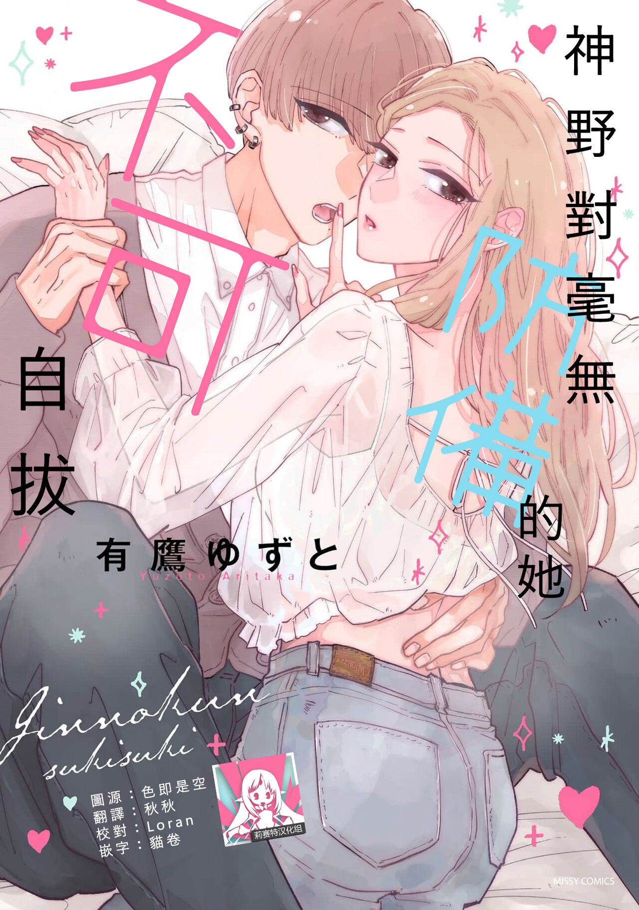 Kamino-kun wa Suki darake na Kanojo ga Suki sugiru | 神野对毫无防备的她不可自拔 1-4 page 1 full