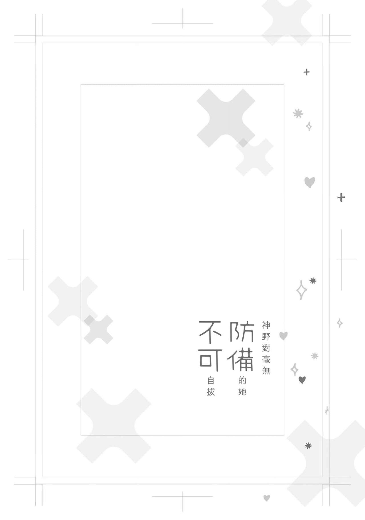 Kamino-kun wa Suki darake na Kanojo ga Suki sugiru | 神野对毫无防备的她不可自拔 1-4 page 6 full