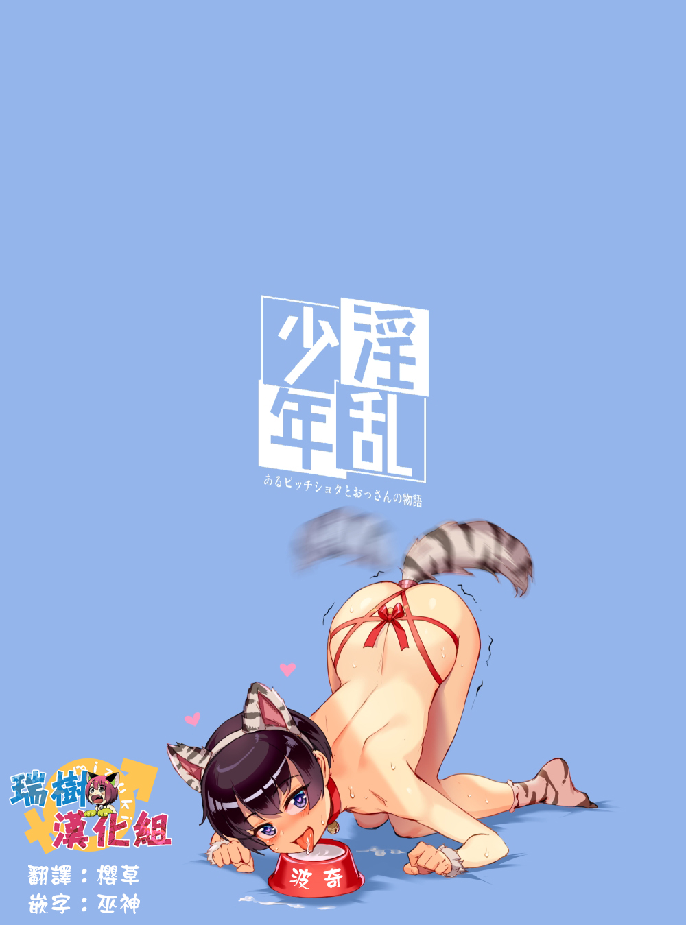 Inran Shounen "Nazo no Bitch Shota to Ossan no Monogatari" page 10 full