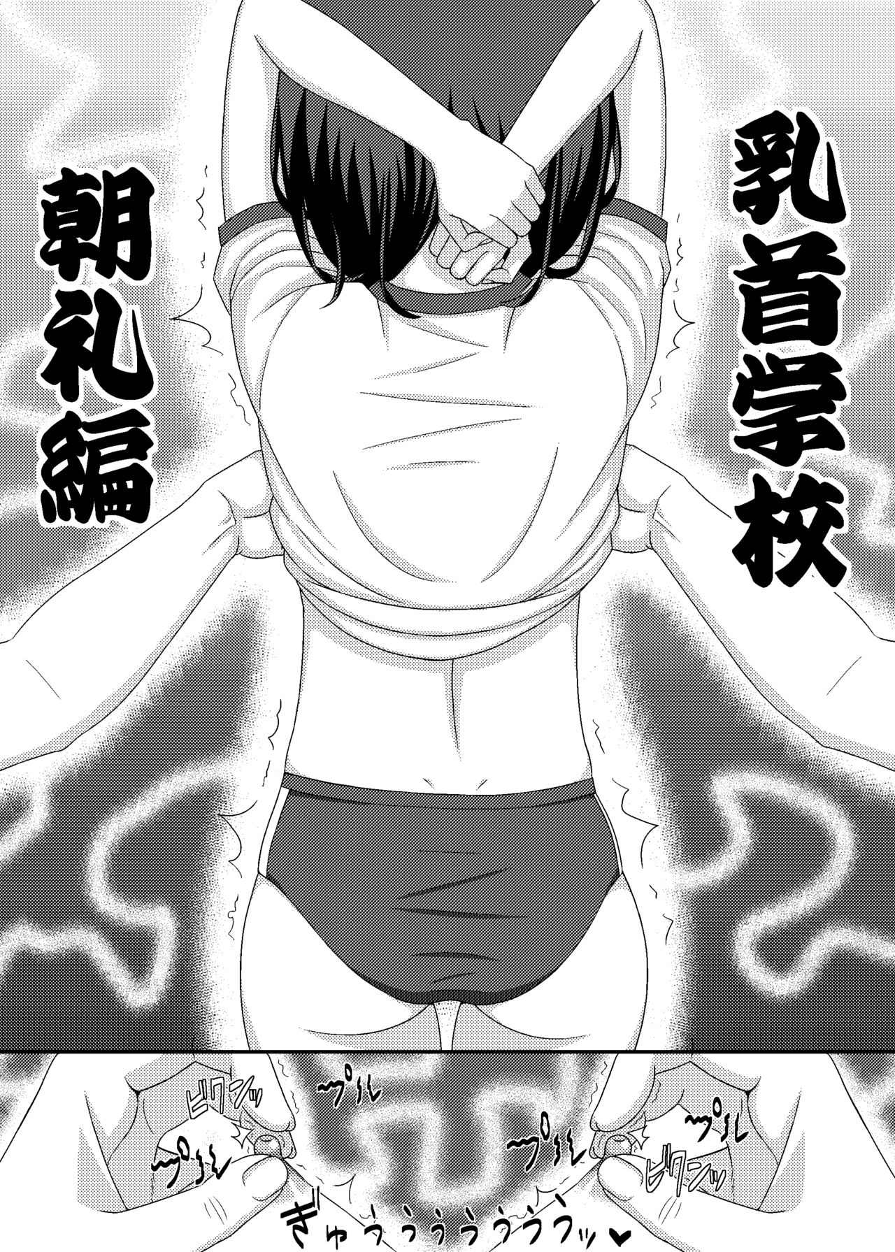 「乳首学校」 page 1 full