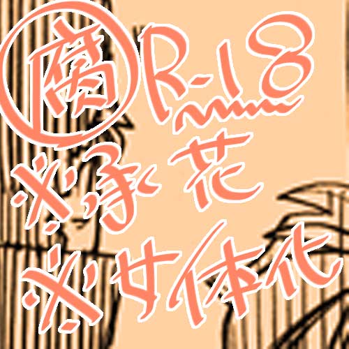 【女体化】沈没船【腐向け】 page 1 full