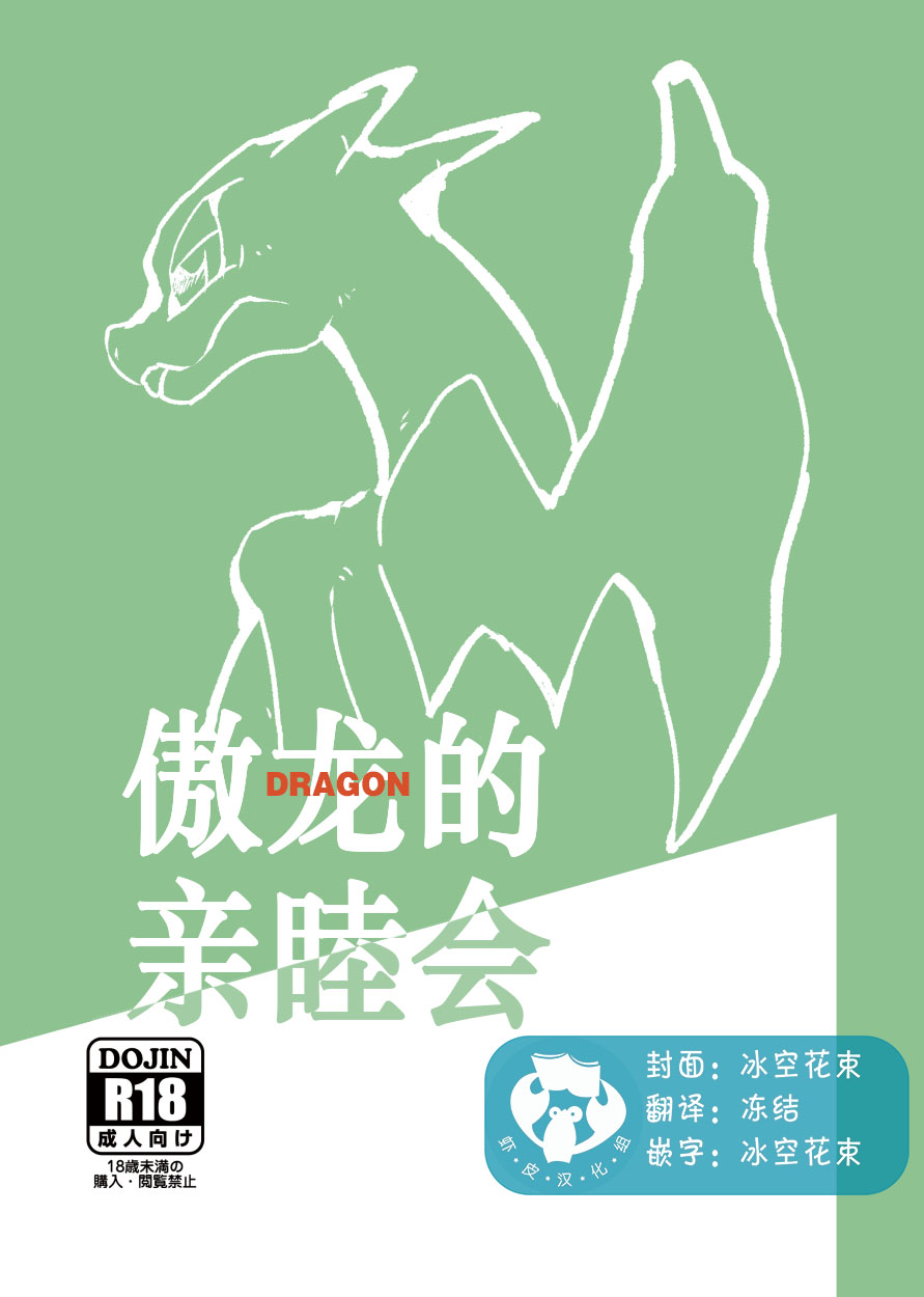 Takaburu Ryuu no Shinboku-kai | 傲龙的亲睦会 page 1 full