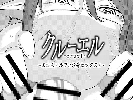 cruel ~Miboujin Elf to Bunshin Sex!~ page 1 full