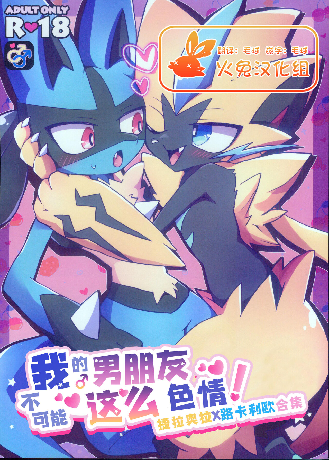 Ore no Kareshi ga Konnani Etchina Wakeganai! Zera○ra x Luca○o Ansorojii | 我的男朋友不可能这么色情! 捷拉○拉x路卡○欧合集 page 1 full