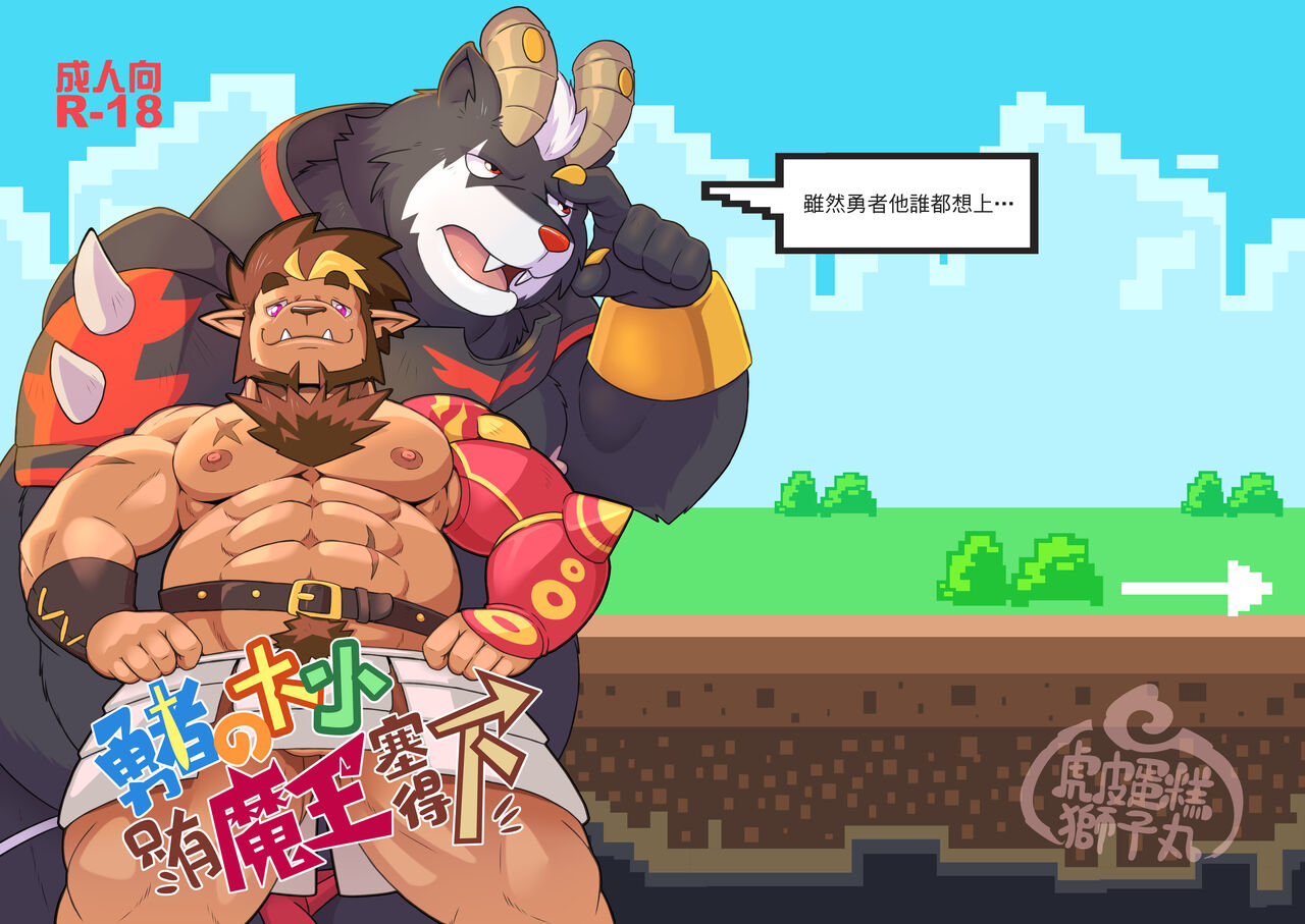 勇者的大小只有魔王塞得下1 page 1 full