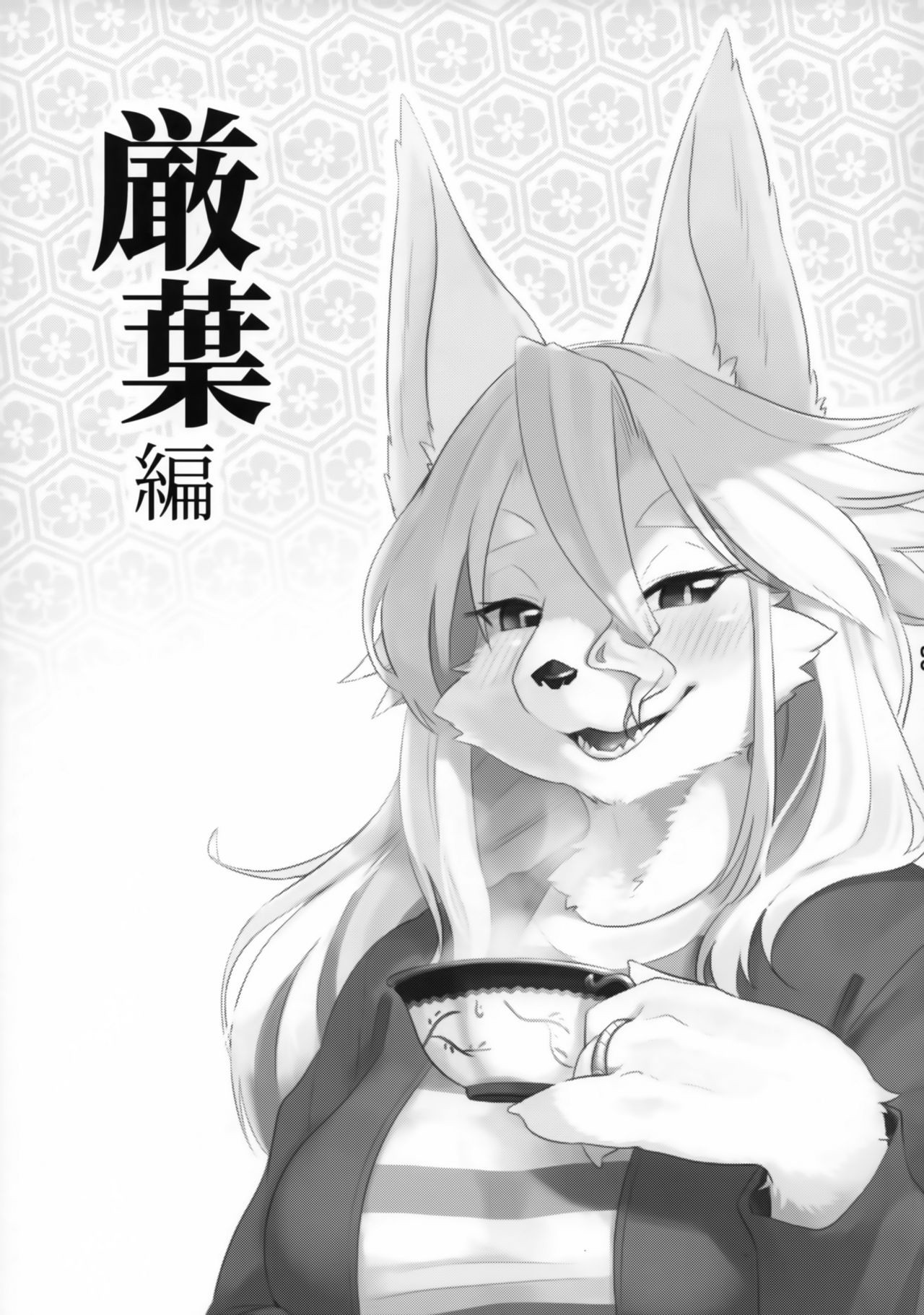 Juujin Irui Konin Norokebanashi page 5 full