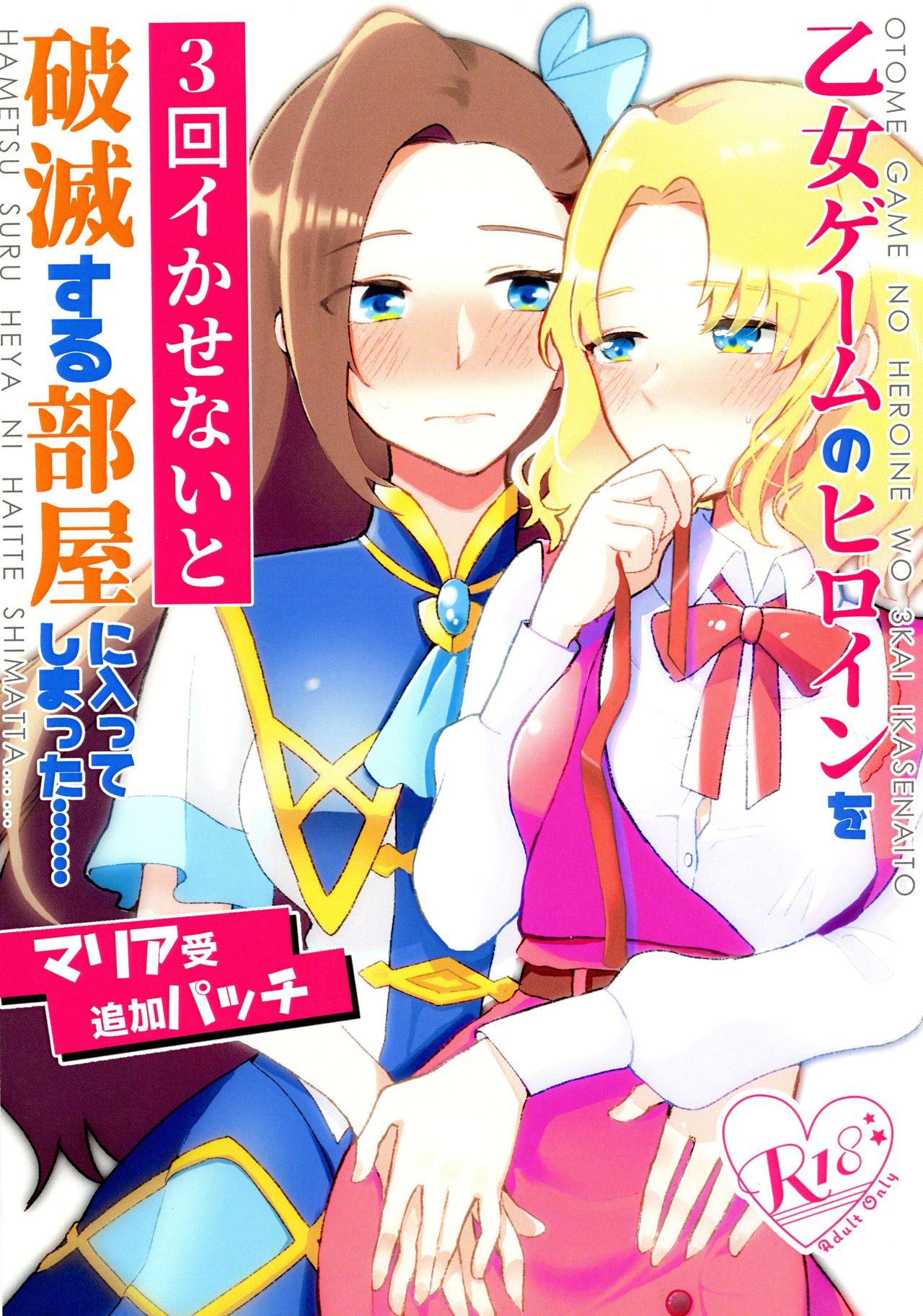 Otome Game no Heroine o San-kai Ikasenai to Hametsu suru Heya ni Haitte Shimatta Maria Uke Tsuika Patchi page 1 full