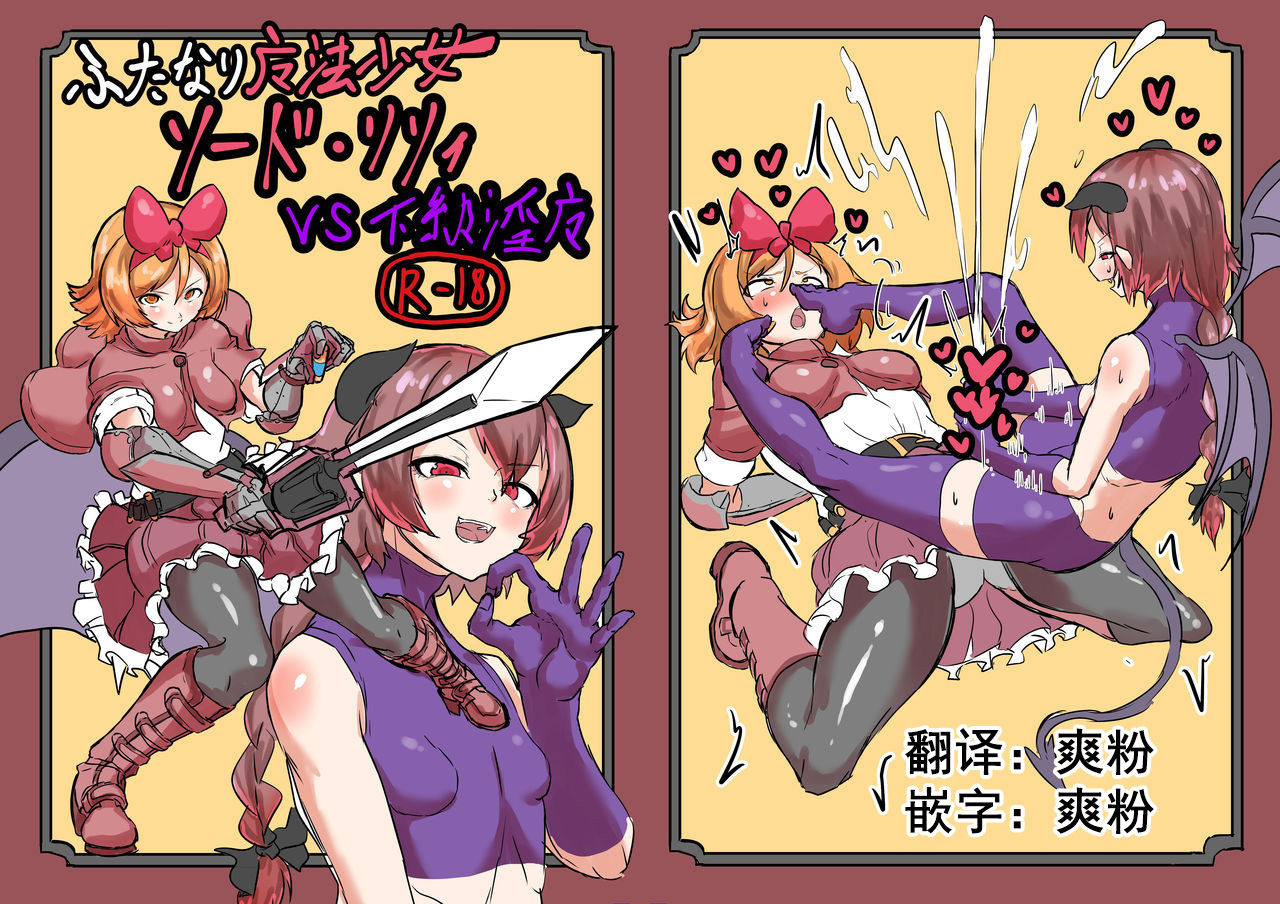 Futanari Mahou Shoujo Sword Lily vs Kakyuu Inma page 1 full