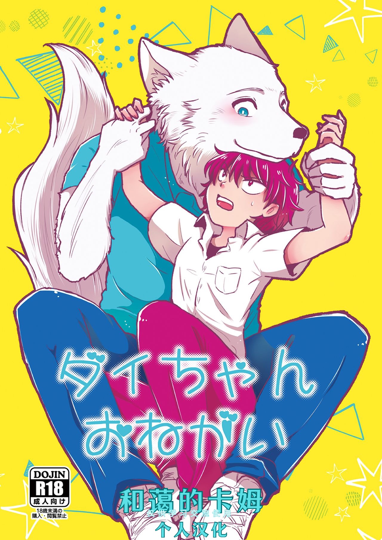 Dai-chan Onegai page 1 full