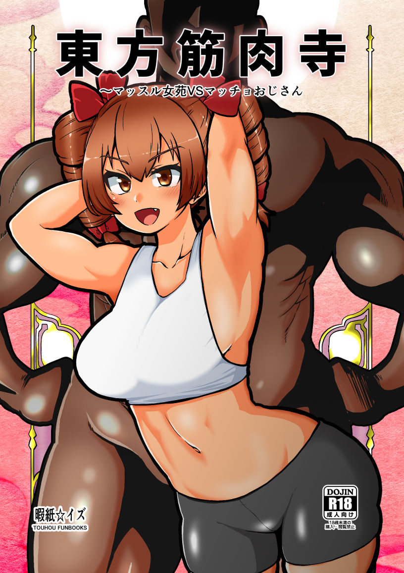 Touhou Kinnikuji ~ Muscle Joon VS Macho Oji-san page 1 full