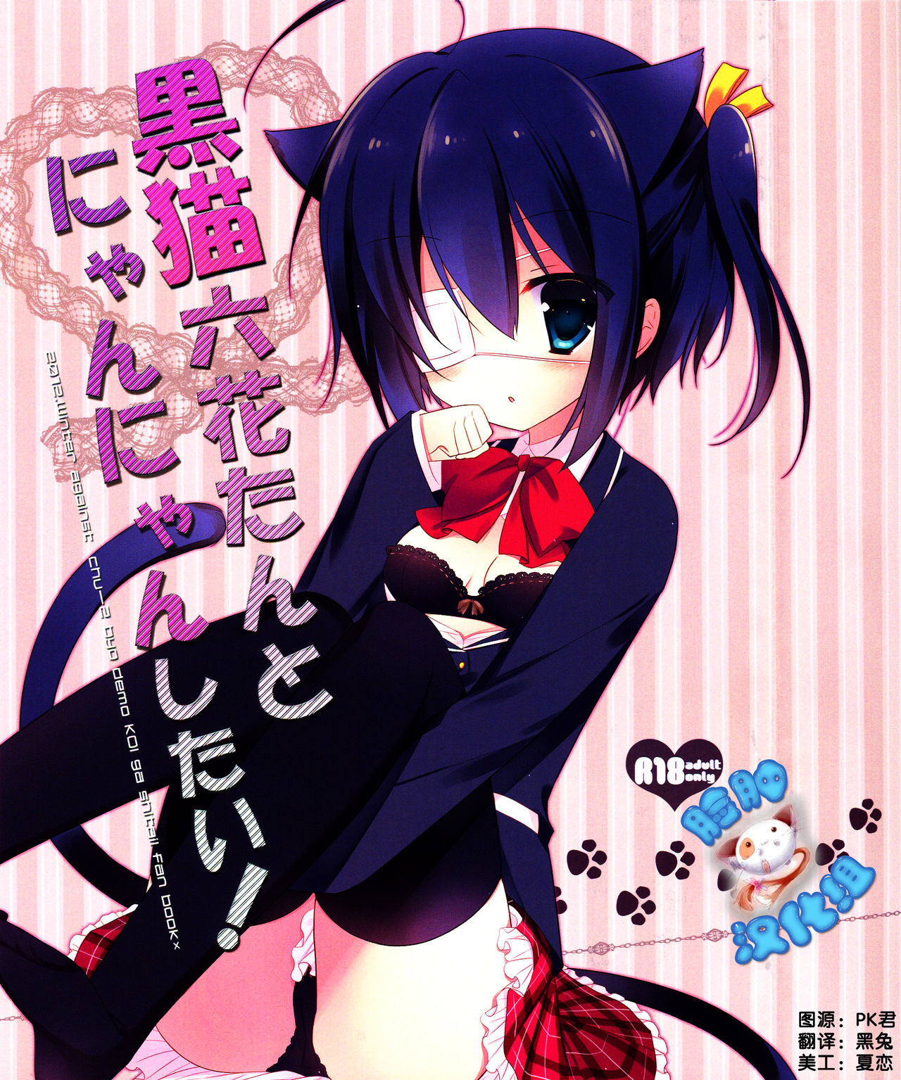 Kuroneko Rikka-tan Nyan Nyan Shitai! page 1 full
