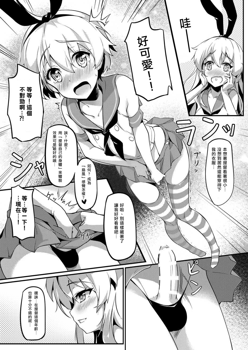 Teitoku no Shota Chinpo ga Itakunaru made Shimakaze ga Tomaranai | 提督的正太小雞雞變得很痛之前島風都不會停下哦 page 4 full