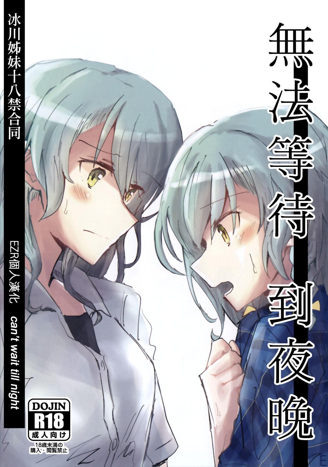 Hikawa Shimai 18-kin Goudou / Yoru made Matenai - can't wait till night | 無法等待到夜晚 page 1 full