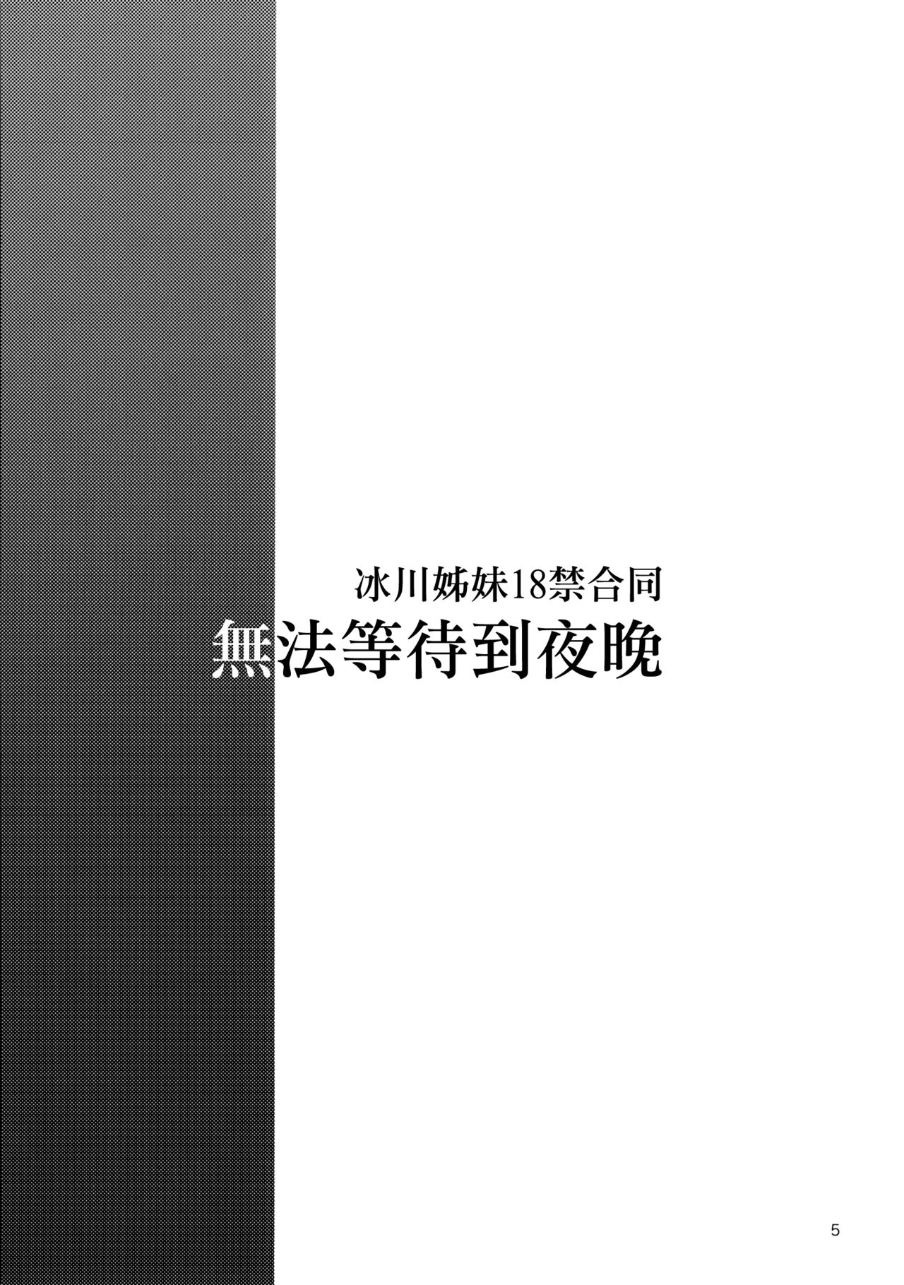 Hikawa Shimai 18-kin Goudou / Yoru made Matenai - can't wait till night | 無法等待到夜晚 page 5 full