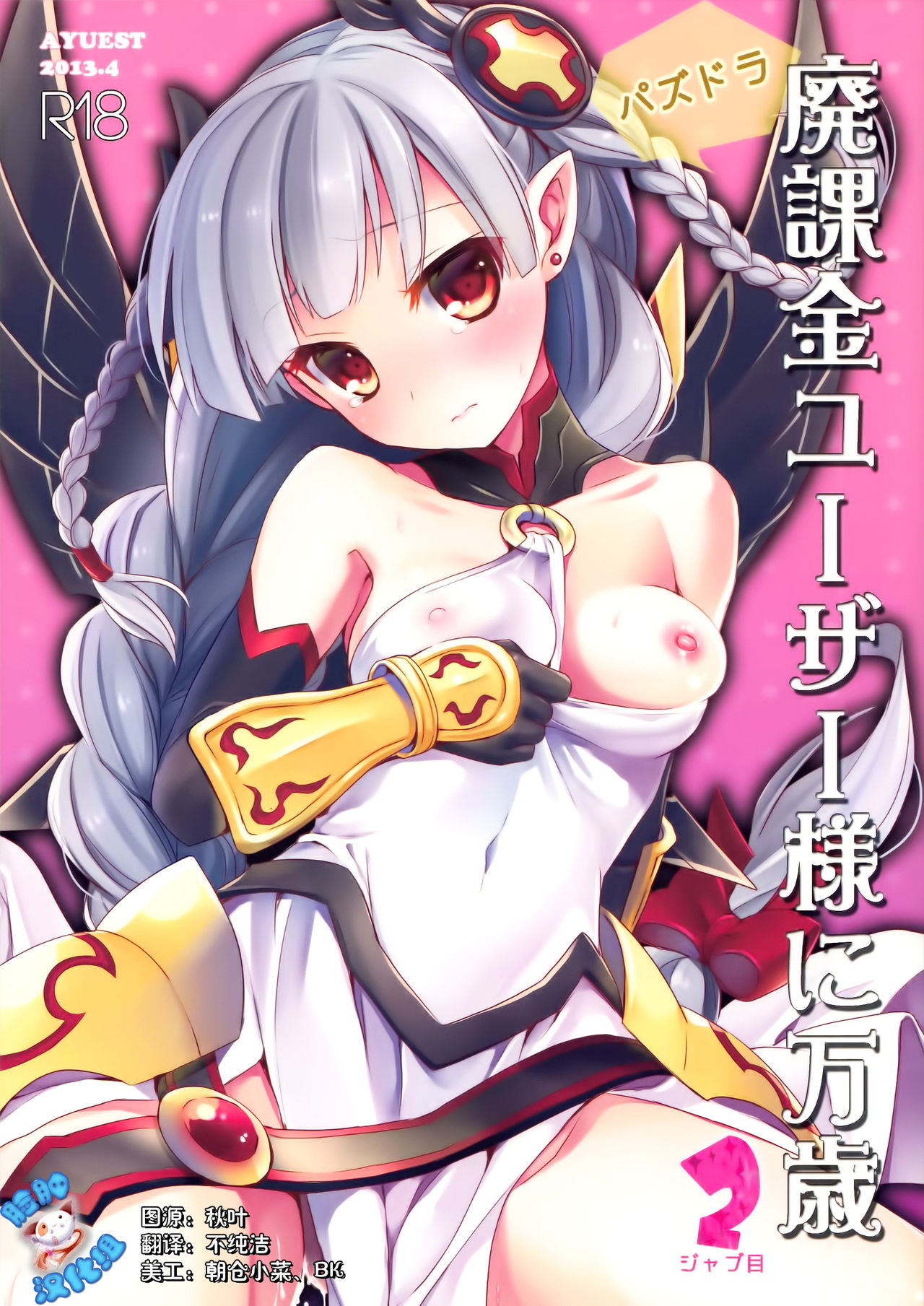 PuzDra Haikakin User-sama ni Banzai 2 Jab Me page 2 full