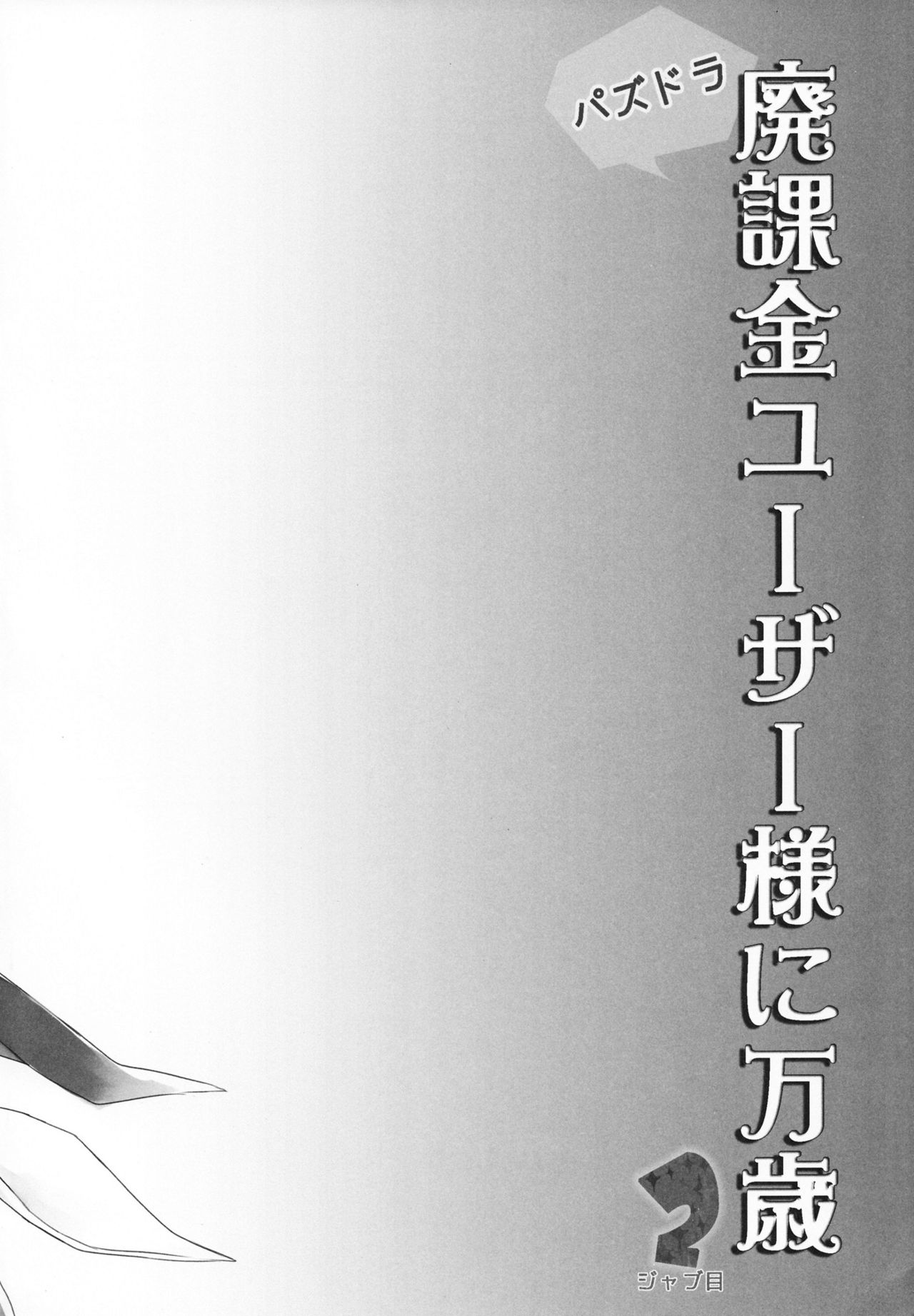 PuzDra Haikakin User-sama ni Banzai 2 Jab Me page 4 full