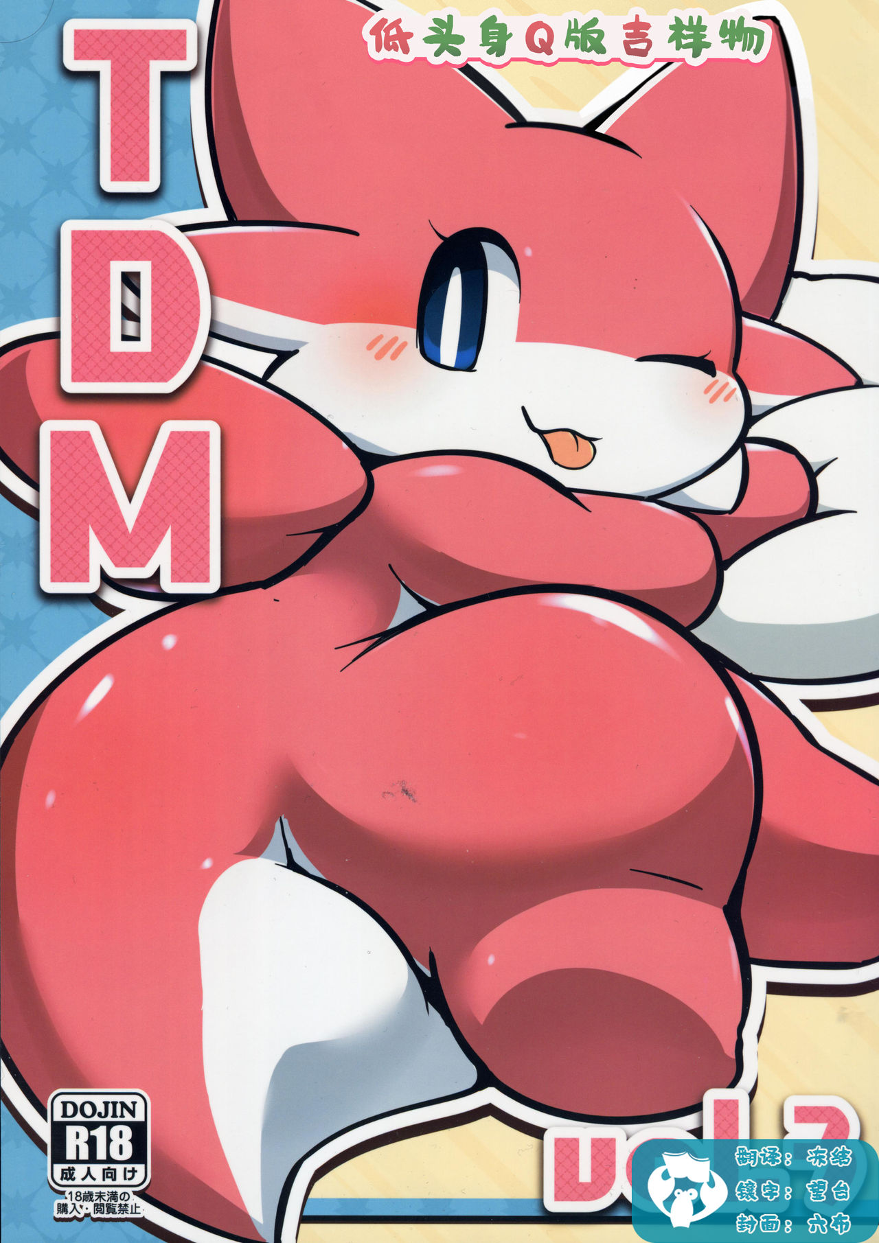 T.D.M. -Teitoshin Deformed Mascot- vol.3 | 低头身Q版吉祥物 vol.3 page 1 full