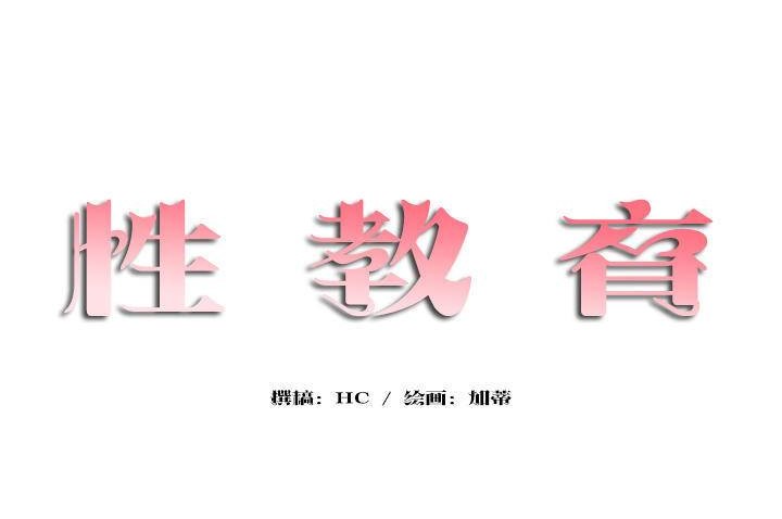 性教育  1-48+番外【已完结】 page 1 full