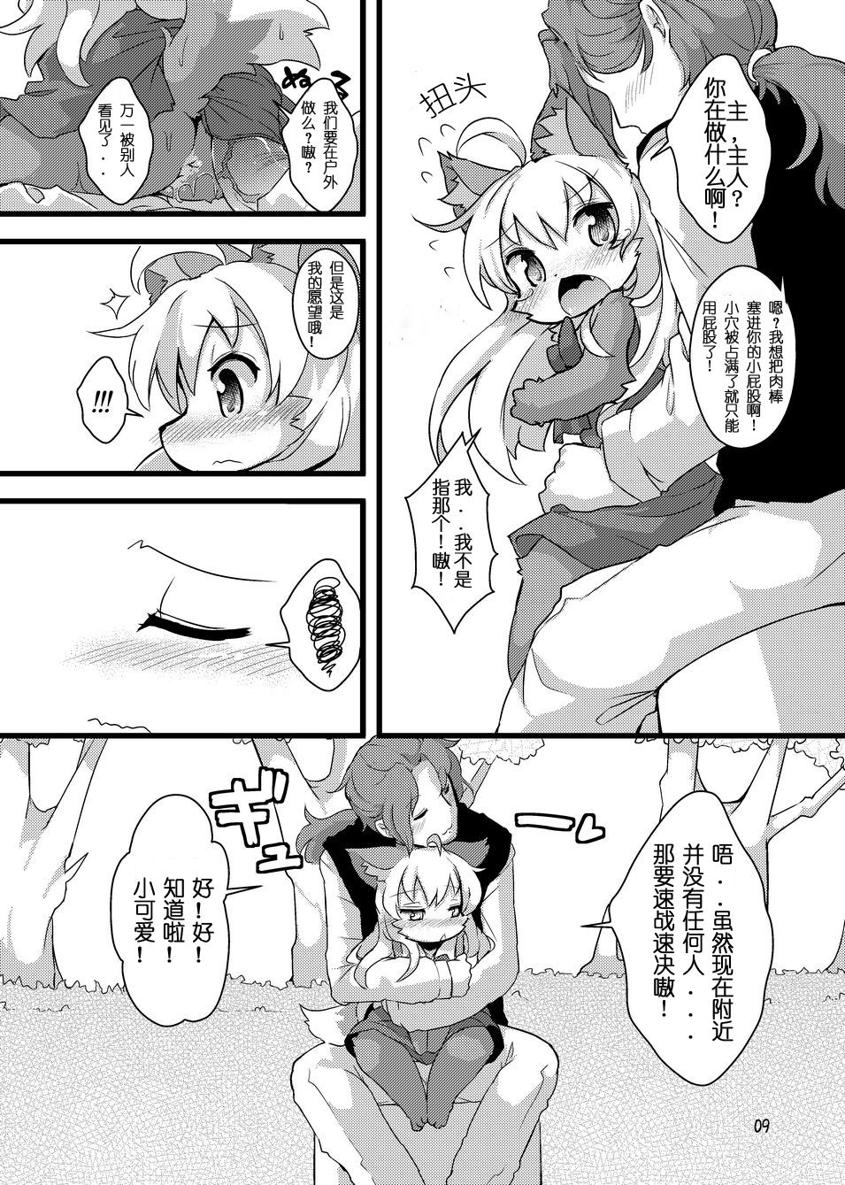 Gao Gao! Gaoru! Teiku Miinau Gao! | 嗷呜嗷呜！嗷呜呜！ page 8 full