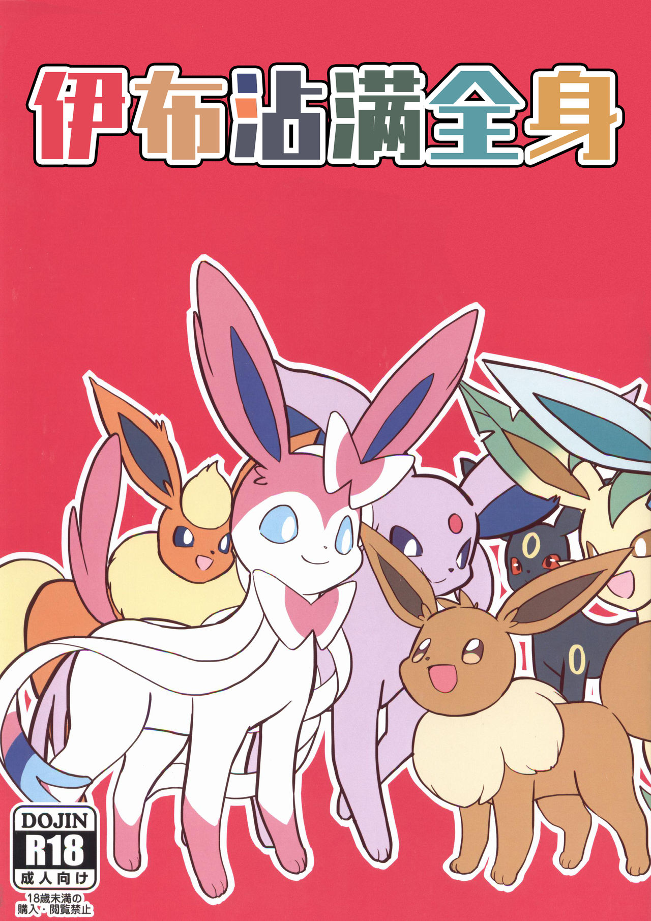 Buimamire | 伊布沾满全身 page 1 full