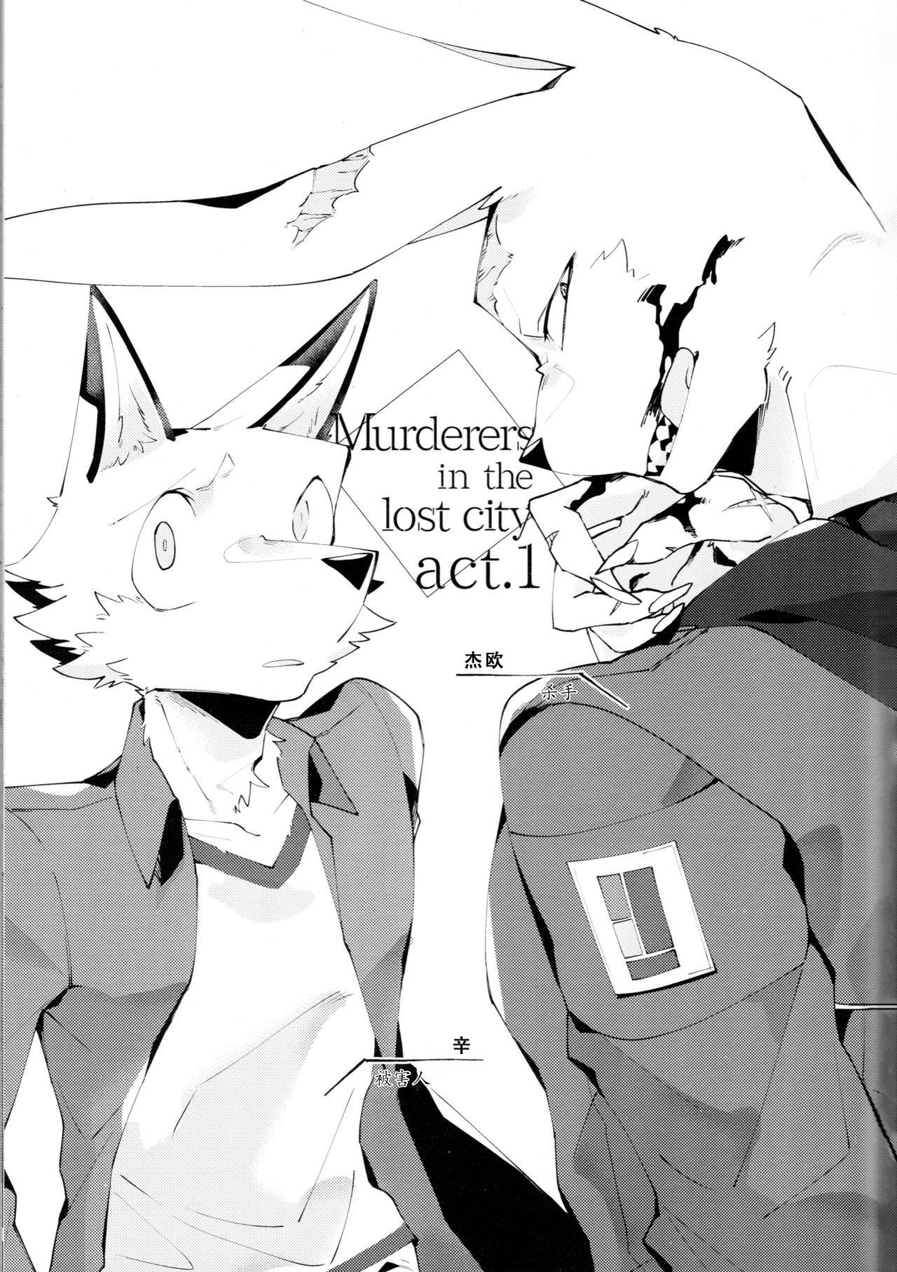 Boukyakugai no Hitogoroshi-tachi - Murderers in the lost city act.1 | 忘却街的杀手们 act.1 page 2 full