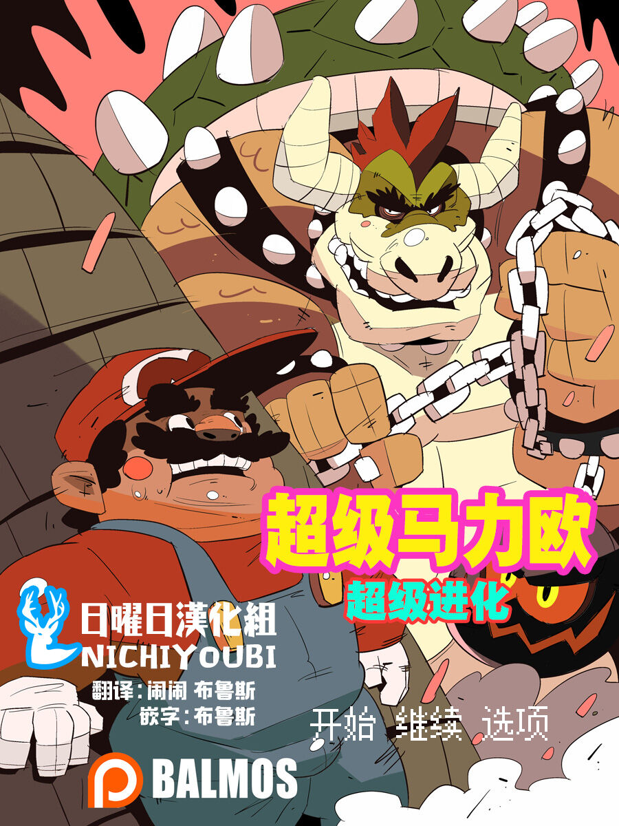 Super Mario Devolution【日曜日汉化】 page 1 full