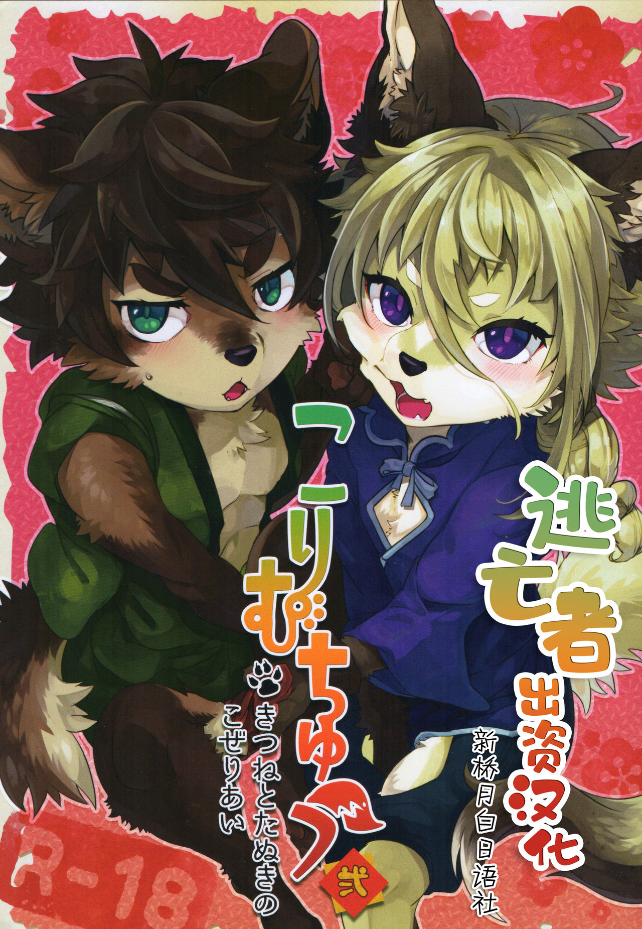 Kori Muchuu Ni page 1 full