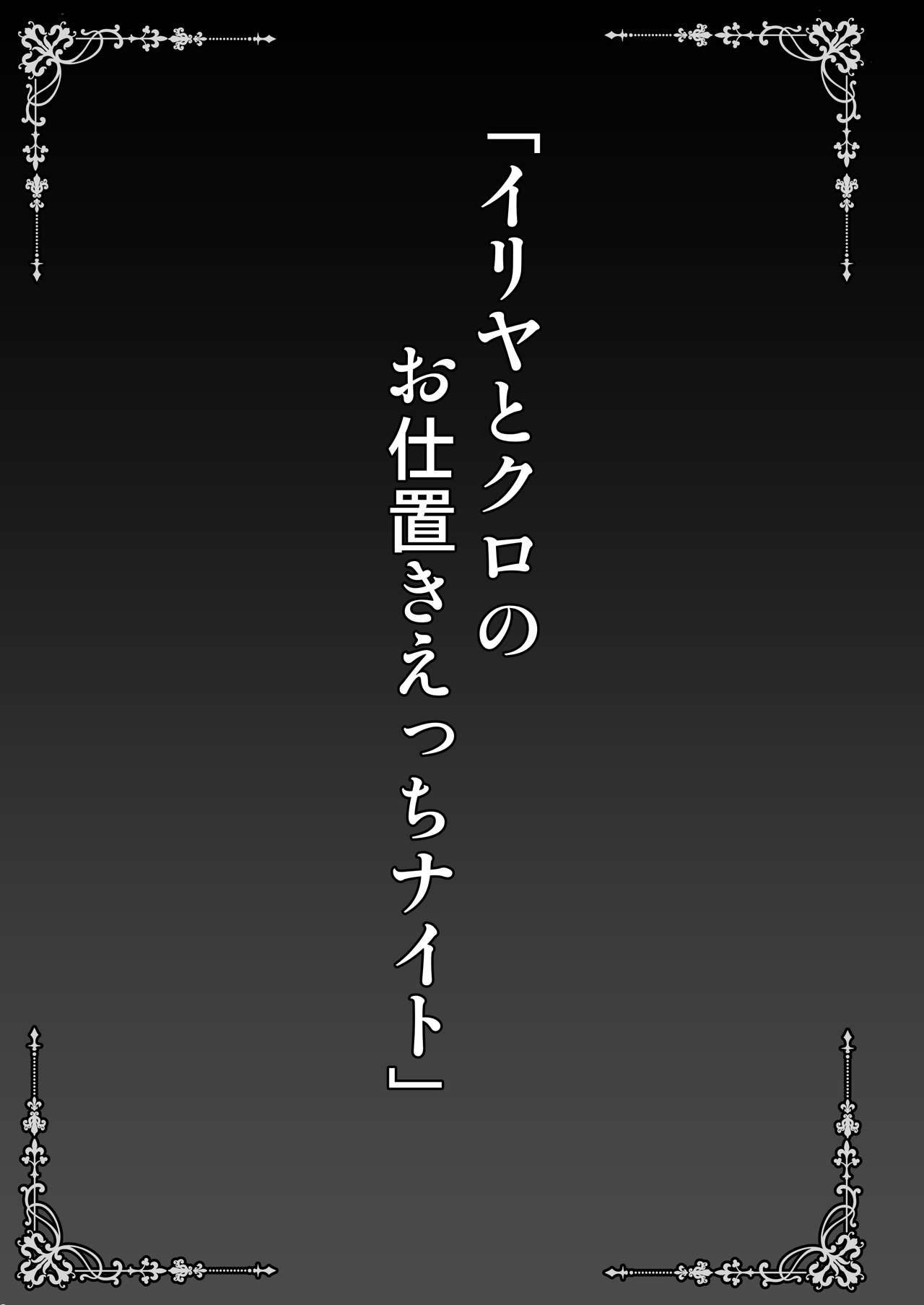 Illya to Kuro no Oshioki Ecchi Night page 3 full