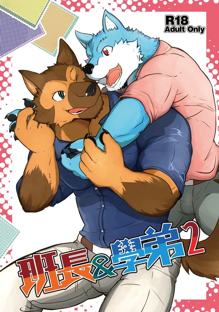 班长与学弟2 page 1 full